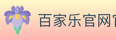 百家乐官网官方平台 logo